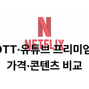 OTT 뭐가 나한테 맞을까? 넷플릭스·티빙·웨이브·쿠팡플레이·유튜브 프리미엄 가격·콘텐츠 ....