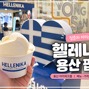 용산 가는 김에｜정준하 아이스크림 헬레니카 용산 아이파크몰 팝업 가격·맛 솔직후기