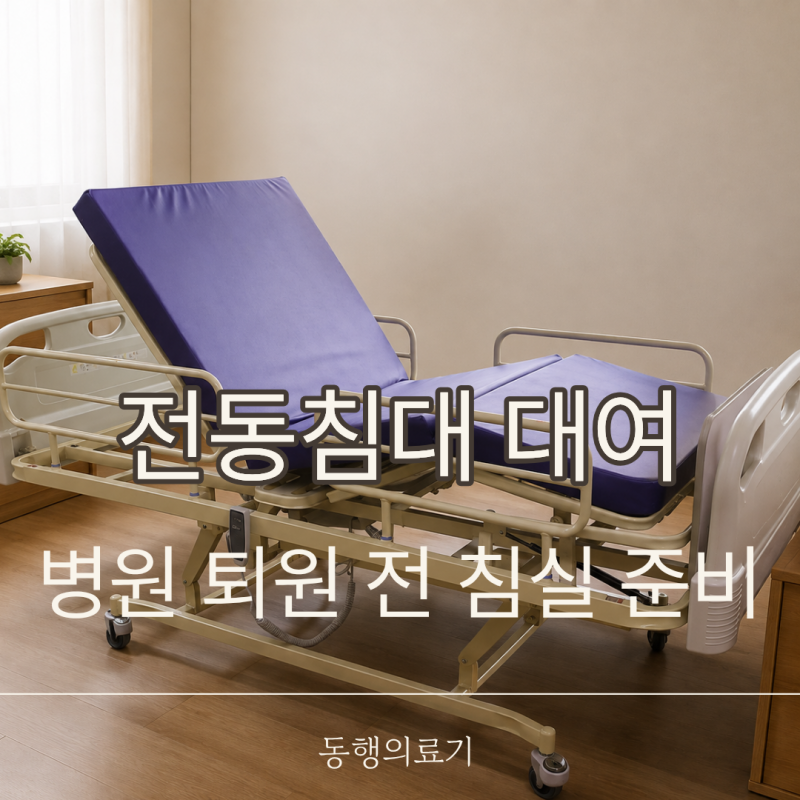 마포구 전동침대 대여, 세브란스병원 퇴원 전 침실 준비