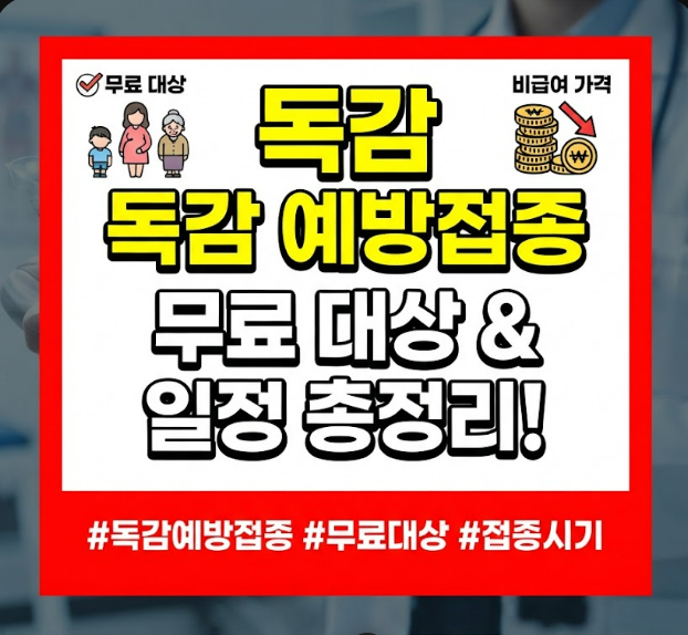 2026 독감예방접종 무료 대상 시기 언제부터이고 어디서 맞을 수 있을까?