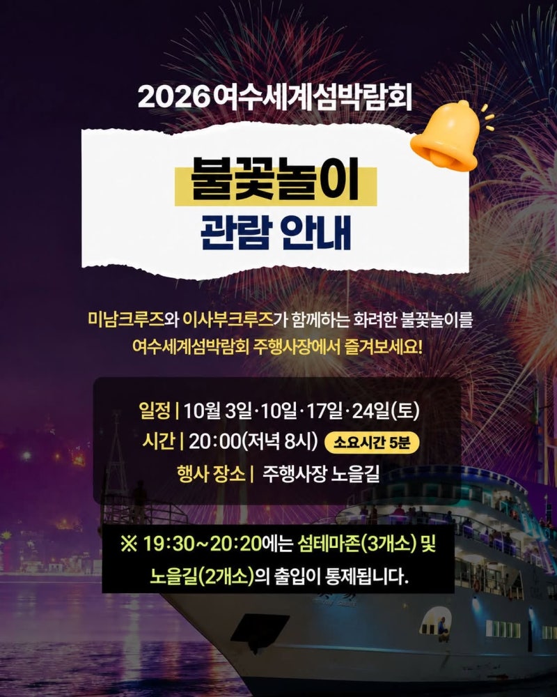 2026여수세계섬박람회 불꽃놀이 관람 안내