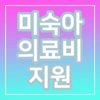 미숙아 의료비 지원 대상 조건 신청방법 서류 직접 해보고 느낀 핵심 꿀팁