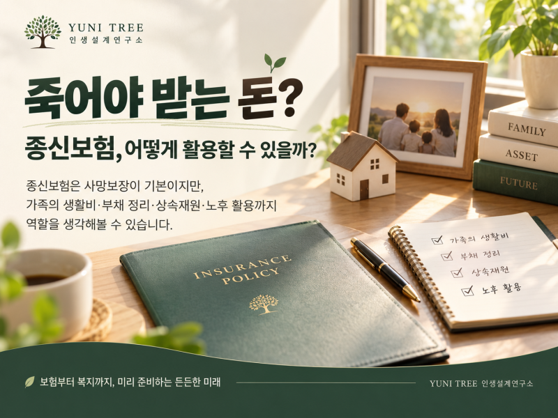 죽어서 받는 돈? 종신보험, 어떻게 활용할 수 있을까?