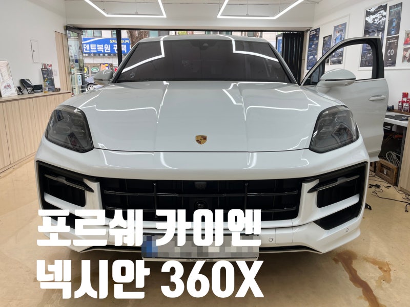 [분당 블랙박스] 포르쉐 / 카이엔 ㅣ 넥시안 360X 블랙박스와 케어셀 보조배터리 장착.