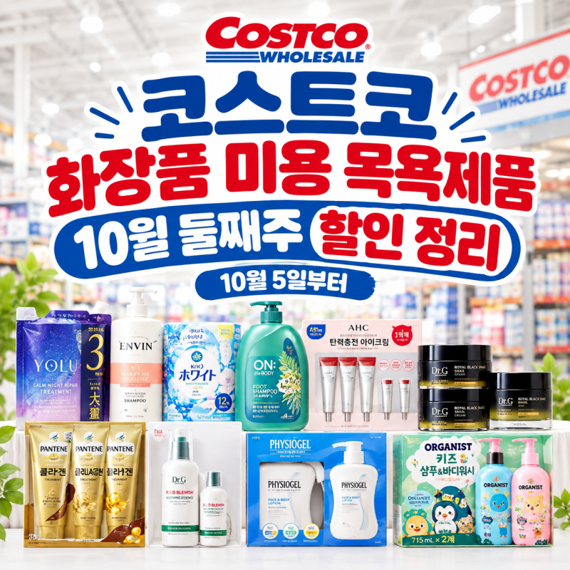 코스트코 10월 둘째 주 화장품·샴푸·바디용품 할인정리!