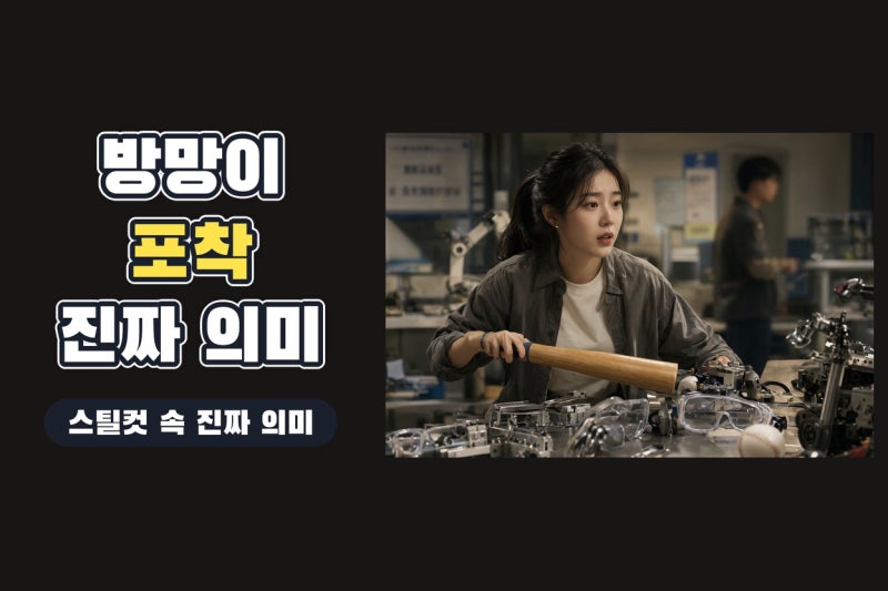 김소현 야구 방망이 포착, 연애박사 2회 스틸과 굿보이 혼선까지 한 번에 정리