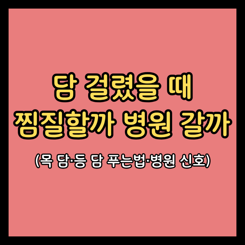 담 걸림, 찜질로 풀 담과 병원 갈 통증 구별법 (목 담·등 담 원인·푸는법·약)