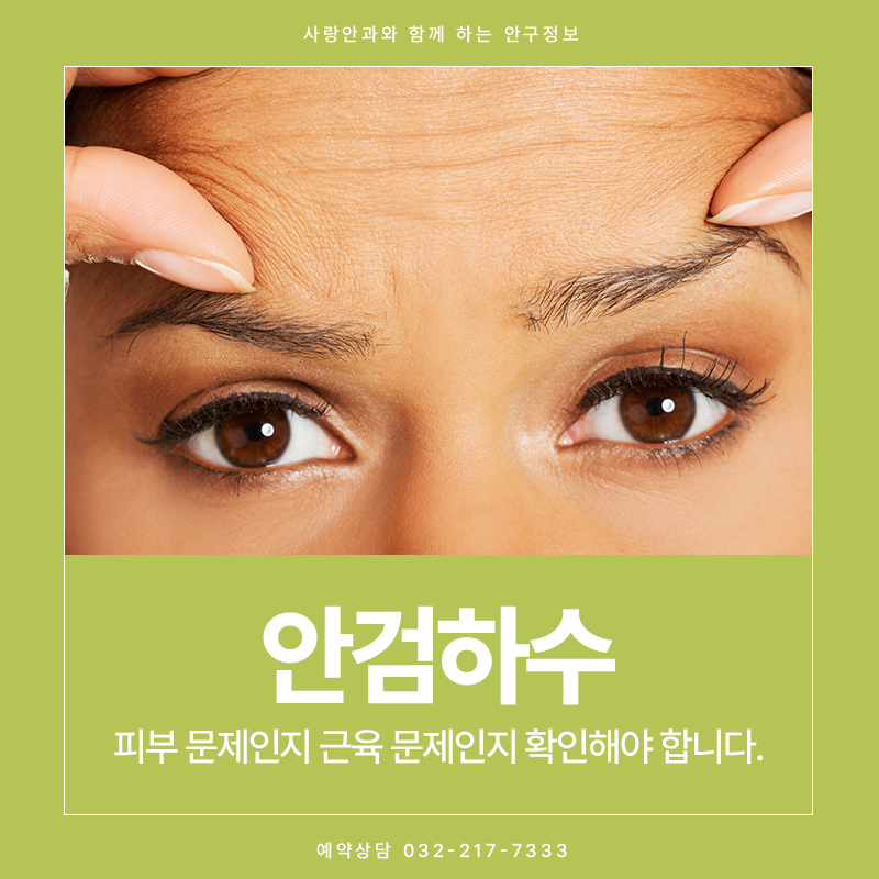 안검하수, 눈꺼풀이 처졌다면 피부 문제인지 근육 문제인지 확인해야 합니다