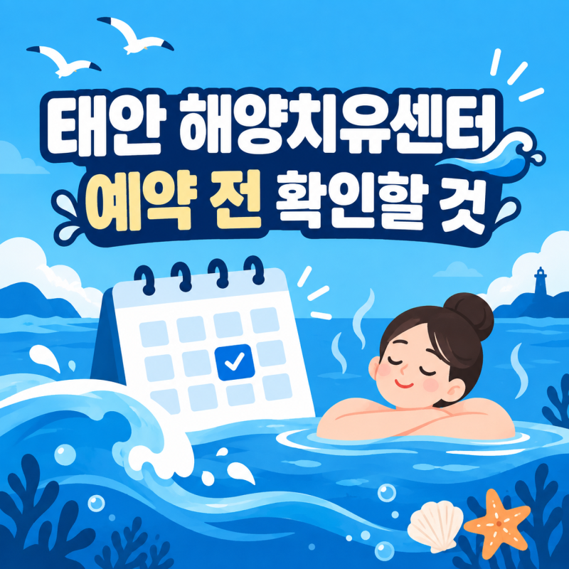 태안 해양치유센터 예약 전 가격과 프로그램 확인