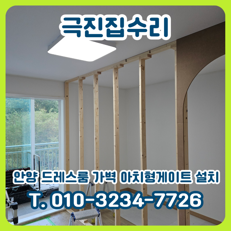 안양 방 안에 드레스룸 만들기, 아치형 게이트로 완성한 가벽 시공