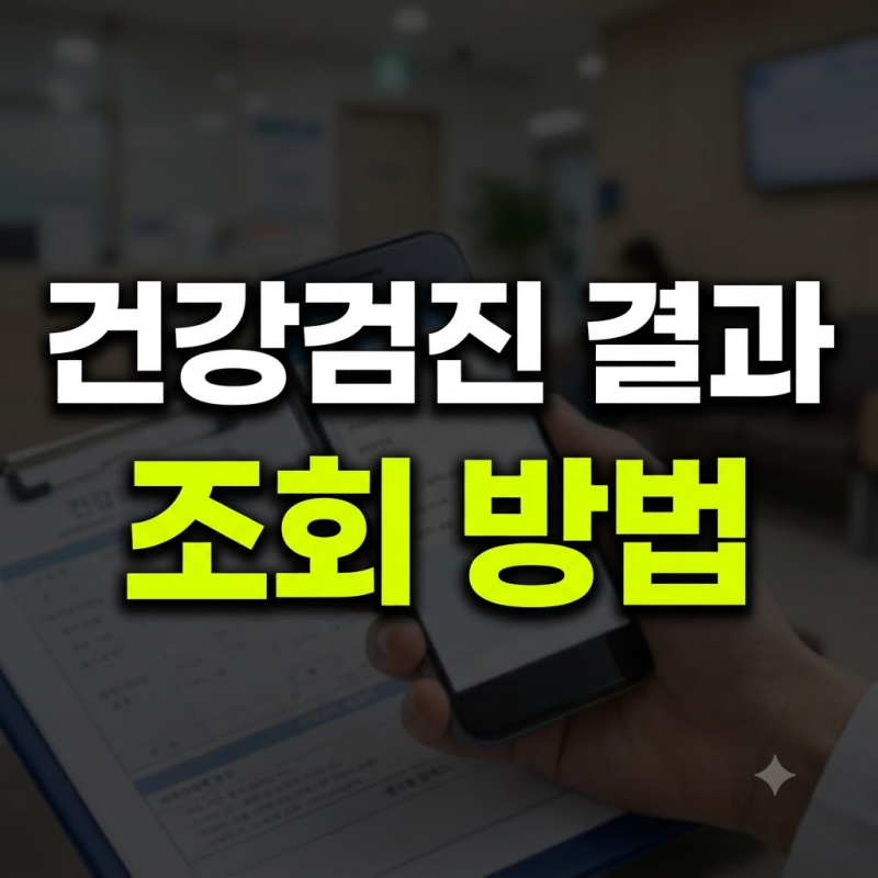 건강검진 결과 조회 방법 2가지, 모바일·PC 결과지 출력까지