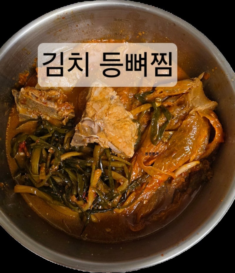 김치등뼈찜(핏물제거X)