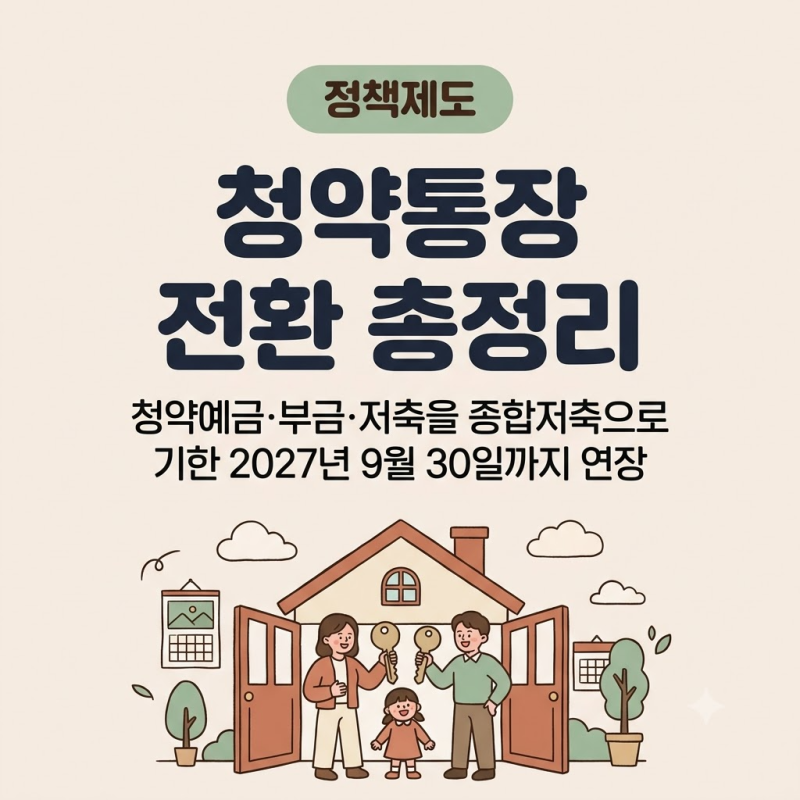 청약통장 전환 방법 총정리 — 청약예금·부금·저축, 2027년 9월까지 주택청약종합저축으로 ....