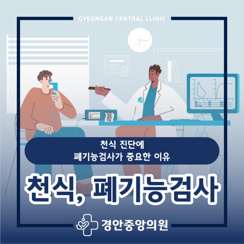 천식 진단에 폐기능검사가 중요한 이유