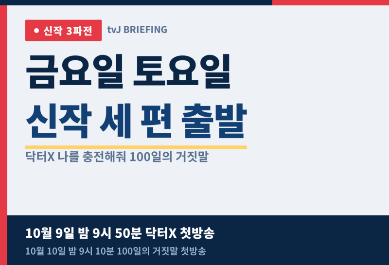 10월 9일 10월 10일 신작 3파전 총정리, 닥터X 12부작과 나를 충전해줘 100일의 거짓말 16부작 중 ....