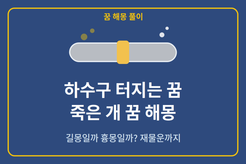 하수구 터지는 꿈, 죽은 개 꿈 해몽