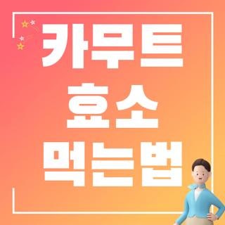 카무트 효소 먹는법 시간 식전 식후 부작용 직접 확인해보니 (2026 최신)