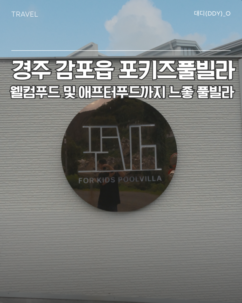 [경주 감포읍] 부모님들을 위한 키즈 풀빌라 추천! 웰컴 푸드와 애프터 푸드까지!!<경주 포키....