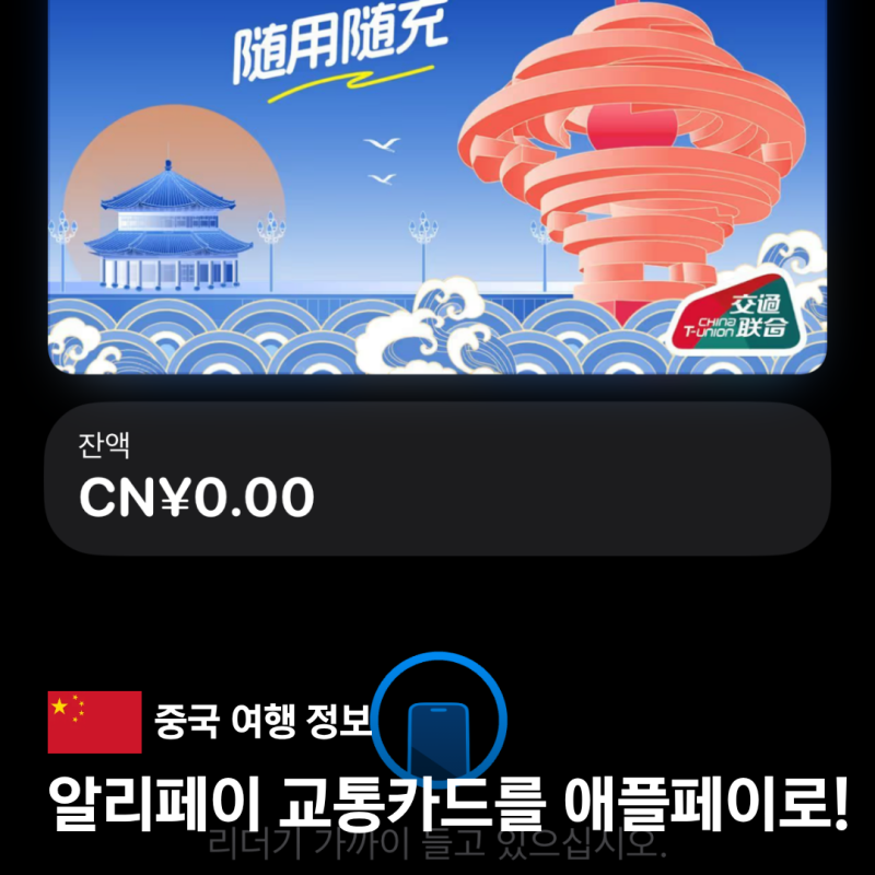 중국 알리페이 지하철 교통카드 발급 후 애플페이 등록 방법 칭다오 여행