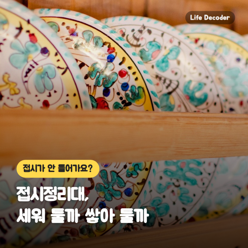 접시정리대, 세워 둘까 쌓아 둘까