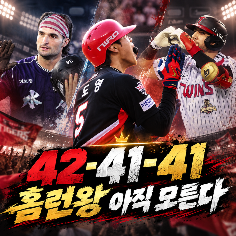 “김도영 42홈런인데 아직 모른다”...힐리어드·오스틴 추격에 KBO 홈런왕 경쟁 끝까지 간다