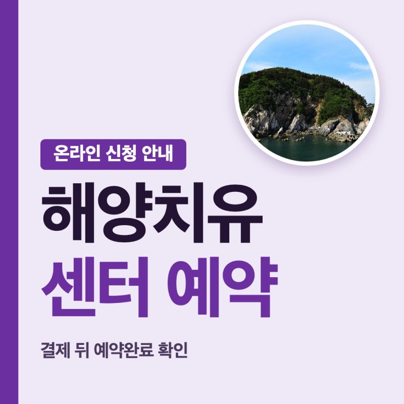 태안 해양치유센터 예약 온라인 해양치유 프로그램 단체 이용을 편안히 짚어요