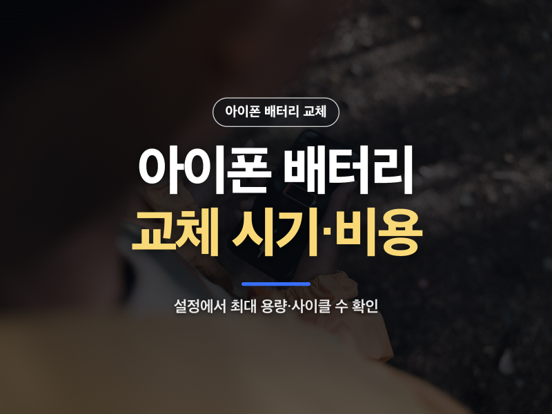 아이폰 배터리 교체 시기, 성능 상태 확인과 Apple 공식 비용 조회법
