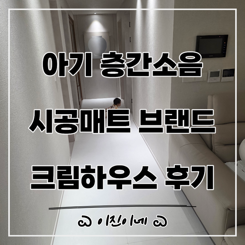 아기 층간소음 시공매트 브랜드 추천 크림하우스 1200 내돈내산 시공 후기