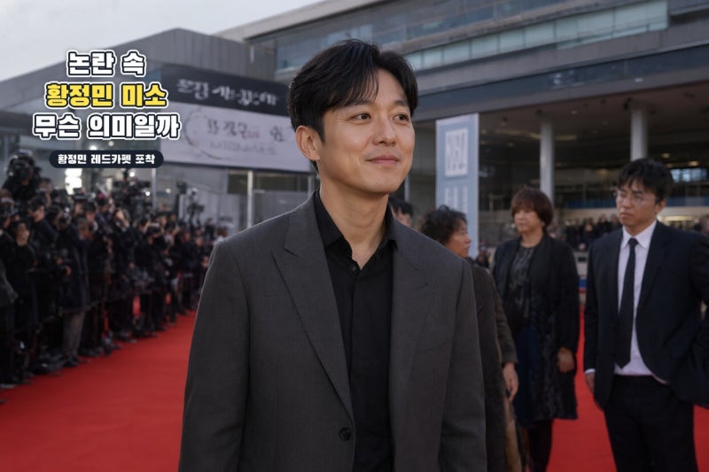 황정민 부산국제영화제 레드카펫 포착…논란 속 미소와 앞으로의 행보
