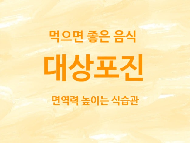 대상포진에 걸렸을때 먹으면 좋은 음식과 면역력 높이는 식습관 정리