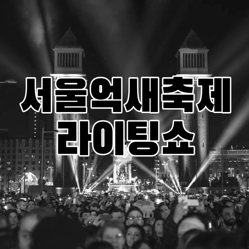 2026 하늘공원 서울억새축제 일정표