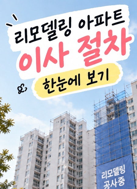 리모델링사업 아파트 이주 절차 | 이주 이사준비중 이사업체 팁