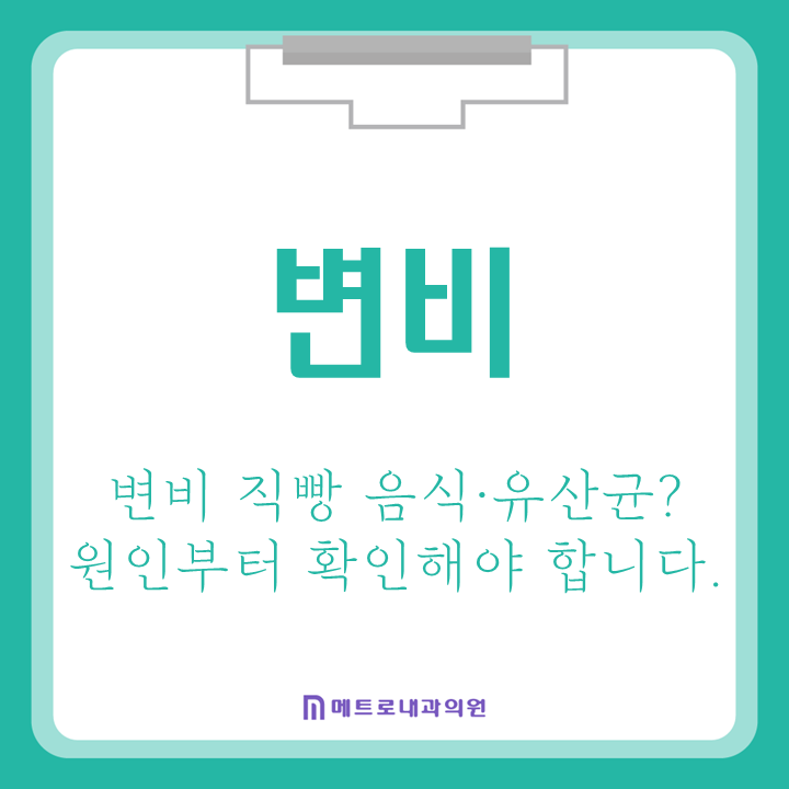 변비 직빵 음식·유산균? 반복되는 변비라면 원인부터 확인해야 합니다.
