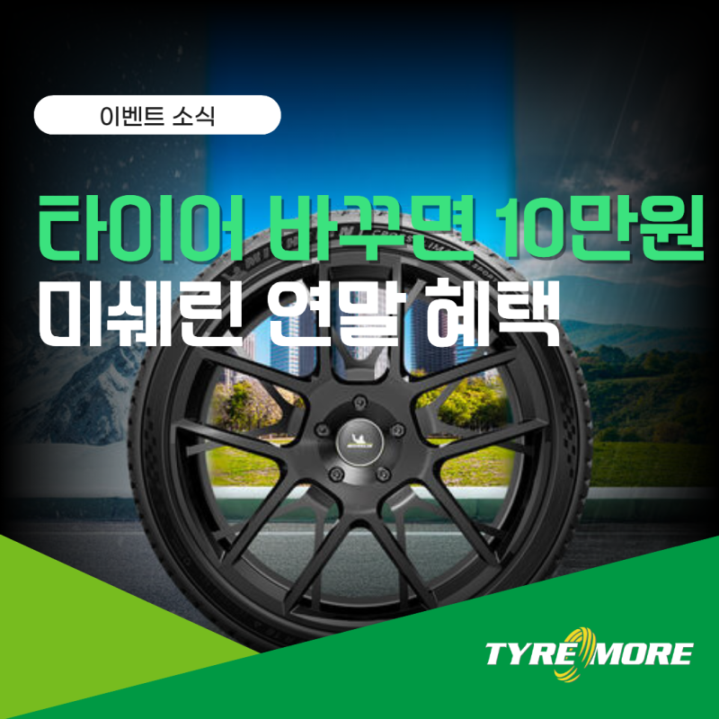 최대 10만원 상품권 받는 부산 대연동 미쉐린 타이어 교체, 여름용 타이어는 겨울에도 괜찮을....