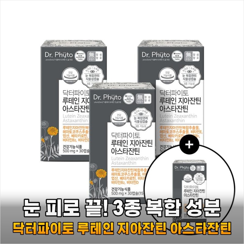 아직도 눈 피로에 시달리세요 닥터파이토 루테인 지아잔틴 아스타잔틴 3일 만에 달라졌어요