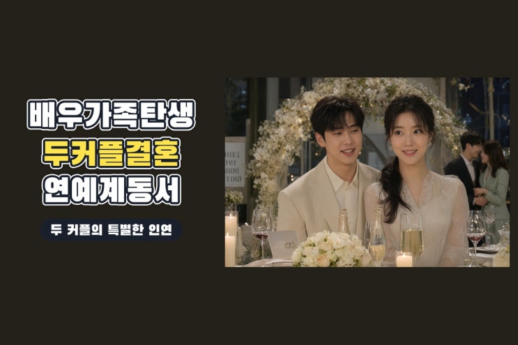 장동윤·<b>이유진</b>, 친자매와 잇따라 <b>결혼</b>…연예계에 탄생한 특별한 동....