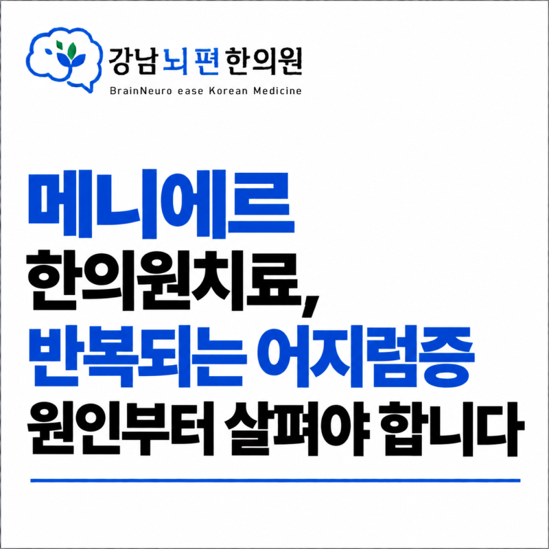메니에르 한의원 치료, 메니에르 어지럼증 원인부터 봐야 합니다