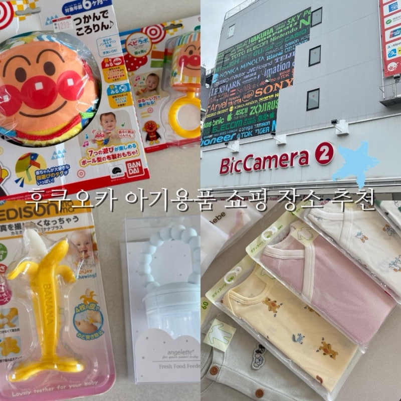 후쿠오카 아기용품 쇼핑｜아카짱혼포 구매템부터 유니클로·빅카메라까지
