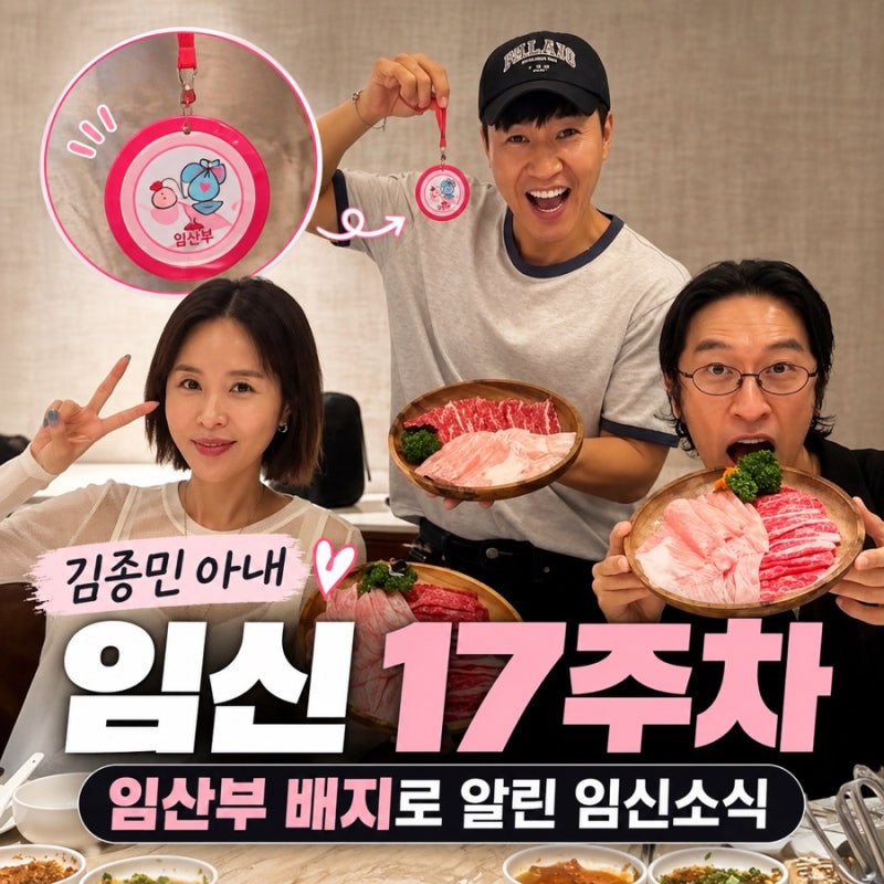 김종민 아내 임신 17주차 "신지 빽가 조카 생기나" 임산부 배지로 알린 임신소식