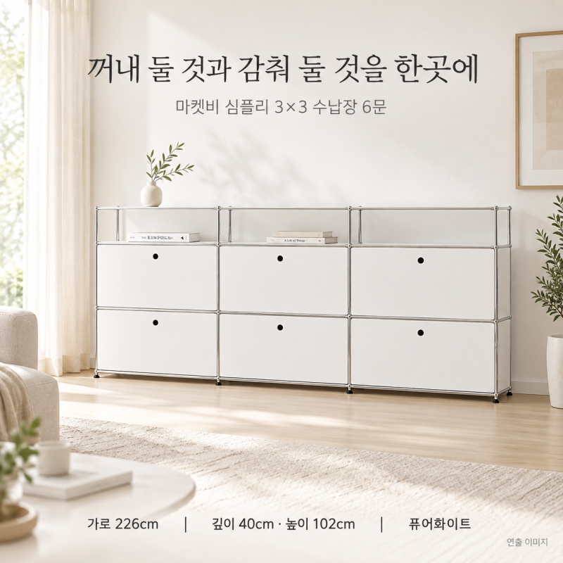 정리해도 거실이 어수선하다면? 마켓비 심플리 6문 수납장을 볼 이유