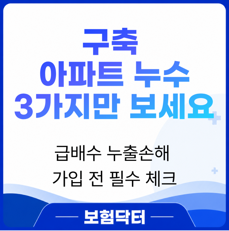 구축 아파트 화재보험 급배수 누출손해 꼭 확인할 세 가지