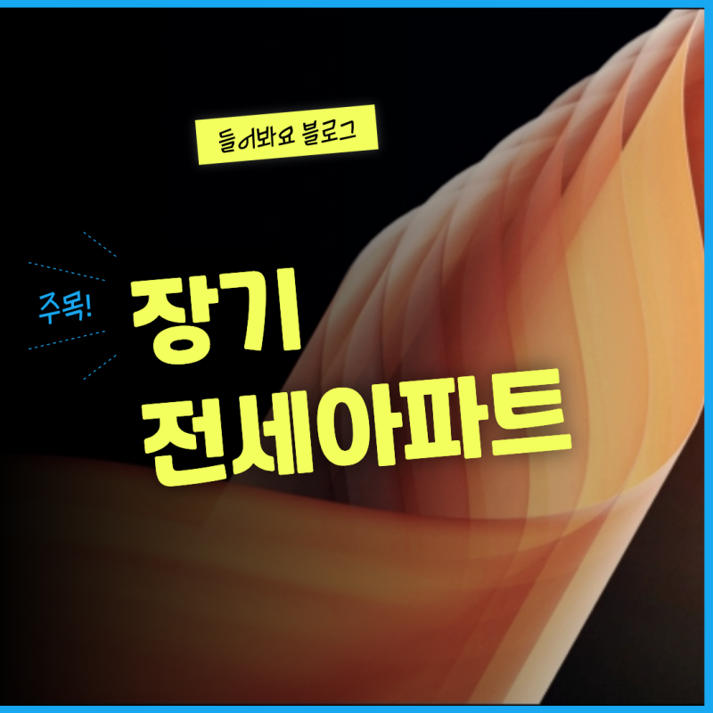 장기전세아파트 입주 조건과 보증금, SH·LH 차이점 정리