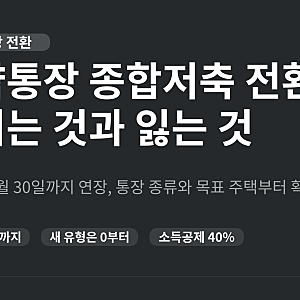 청약통장 종합저축 전환, 바꾸면 생기는 것과 잃는 것 (주택청약종합저축)