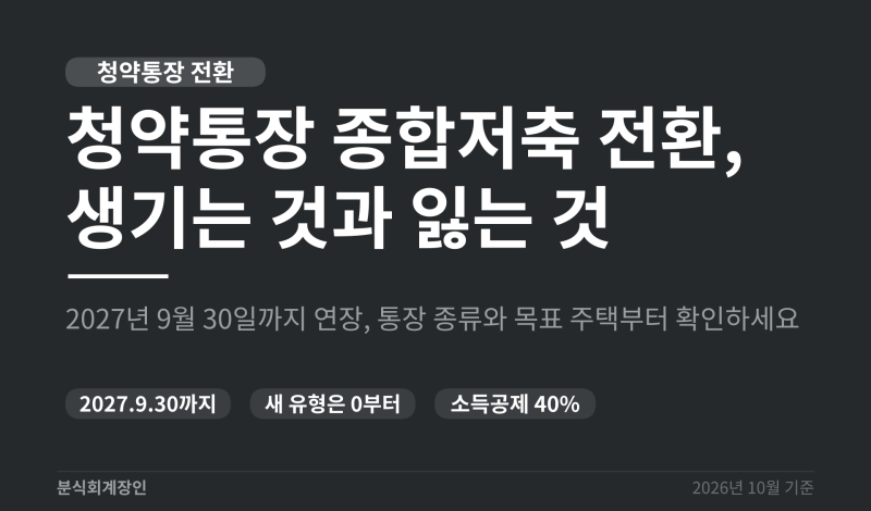 청약통장 종합저축 전환, 바꾸면 생기는 것과 잃는 것 (주택청약종합저축)