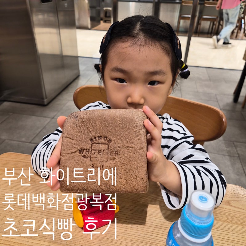 부산 "화이트리에 롯데백화점광복점"│초코식빵 오프런 52개월 아이와 먹어본 후기