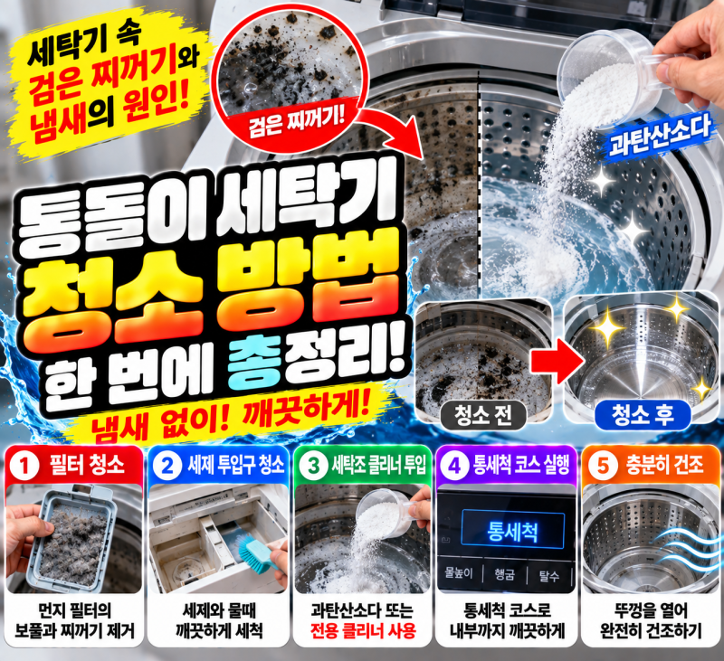 통돌이 세탁기 청소 방법 총정리! 과탄산소다 세탁조 청소부터 찌꺼기 제거까지