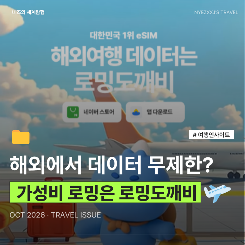해외여행 가성비 로밍 무제한 데이터 간편 등록 e심 추천 로밍도깨비 솔직후기