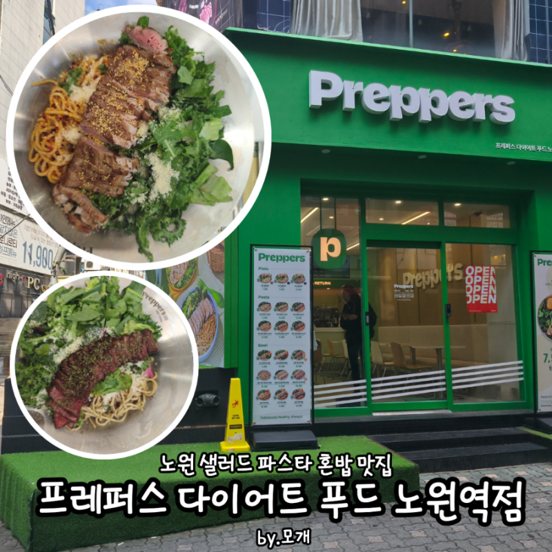 노원역 샐러드 혼밥 맛집 프레퍼스 다이어트 푸드 노원역점