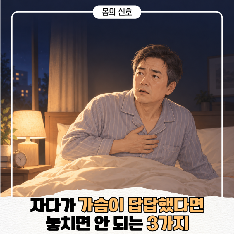 "자다가 가슴이 답답해서 깼다면" 심근경색 전조증상 놓치면 안 되는 3가지