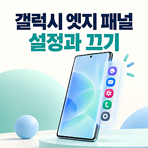 갤럭시 엣지 패널 설정 방법 앱 추가와 끄기까지